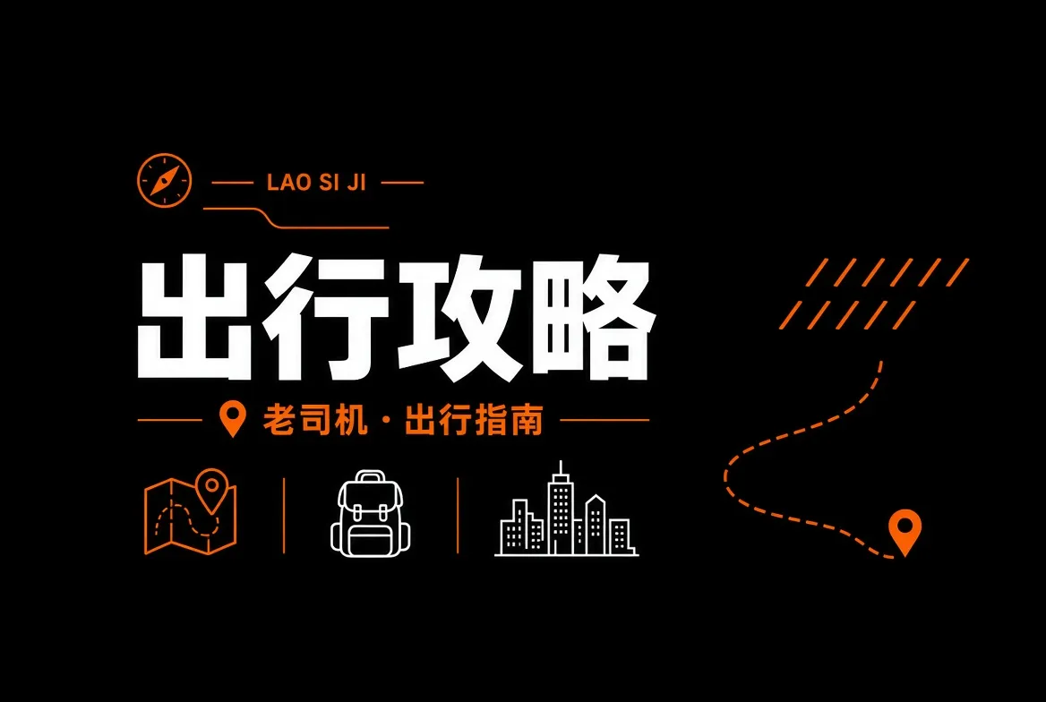 出行攻略