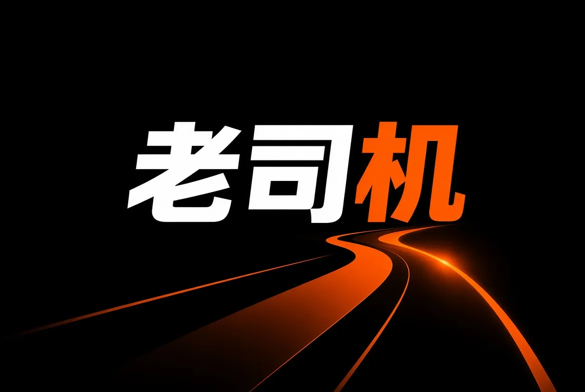 老司机品牌内容